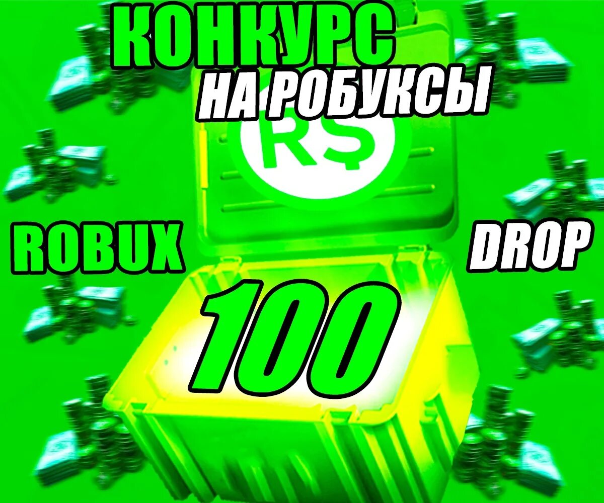 100 РОБАКСОВ. Робуксы 100. Розыгрыш робаксы. Розыгрыш на робуксы. Донат 100 робуксов