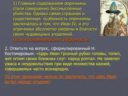 Жизнь опричников ивана грозного