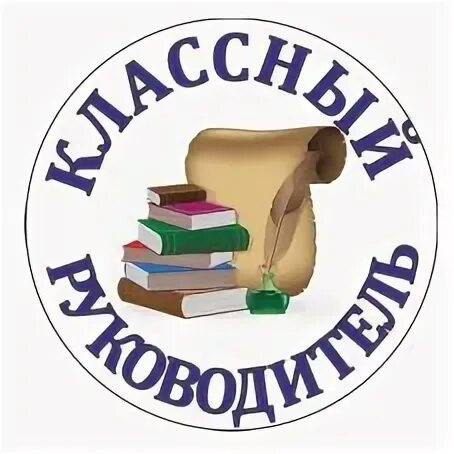 Чат классных руководителей. Классный руководитель логотип. эмблема классного руководителя. эмблемки для классного руководителя. печать классного руководителя.