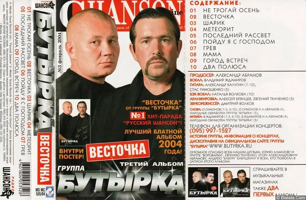 Бутырка спб. Бутырка солист 2019. Бутырка весточка альбом 2004. Бутырка 1993. Бутырка третий весточка.