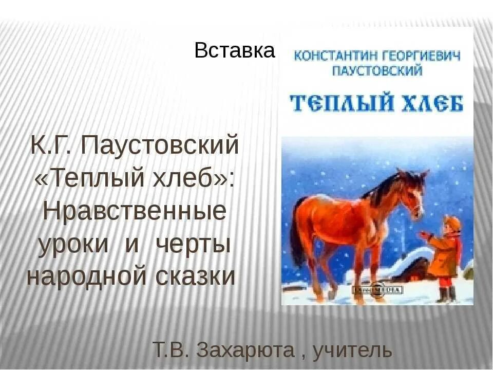 Герой произведения теплый. Сказка к.г. Паустовского "теплый хлеб". К.Г. Паустовский теплый теплый хлеб. Паустовский теплый хлеб 5 класс. Рассказ тёплый хлеб Паустовский.