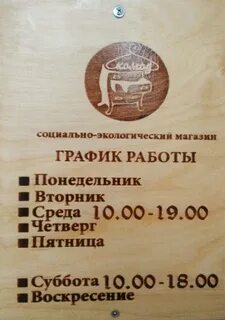 Деревяшка режим работы