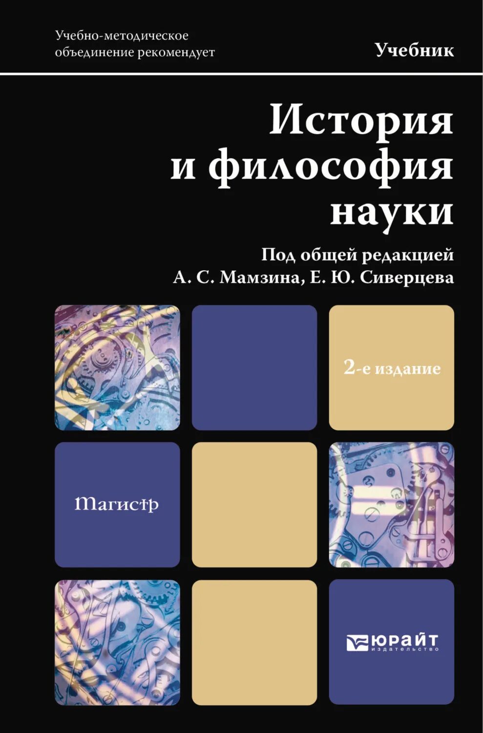 История философии дисциплины. Философия науки учебник. Книги по философии науки. История науки книга. История и философия науки.