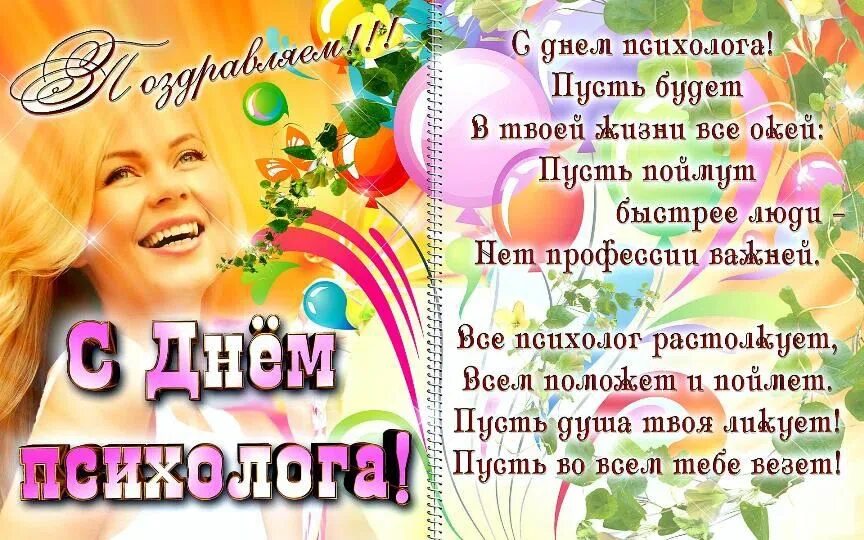 Поздравление психологу женщине. С днем психолога поздравления. С днем психолога коткоутка. Поздравления с днём психрлога. Открытка с днём пстхолога.