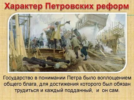 Петровские преобразования 18 века