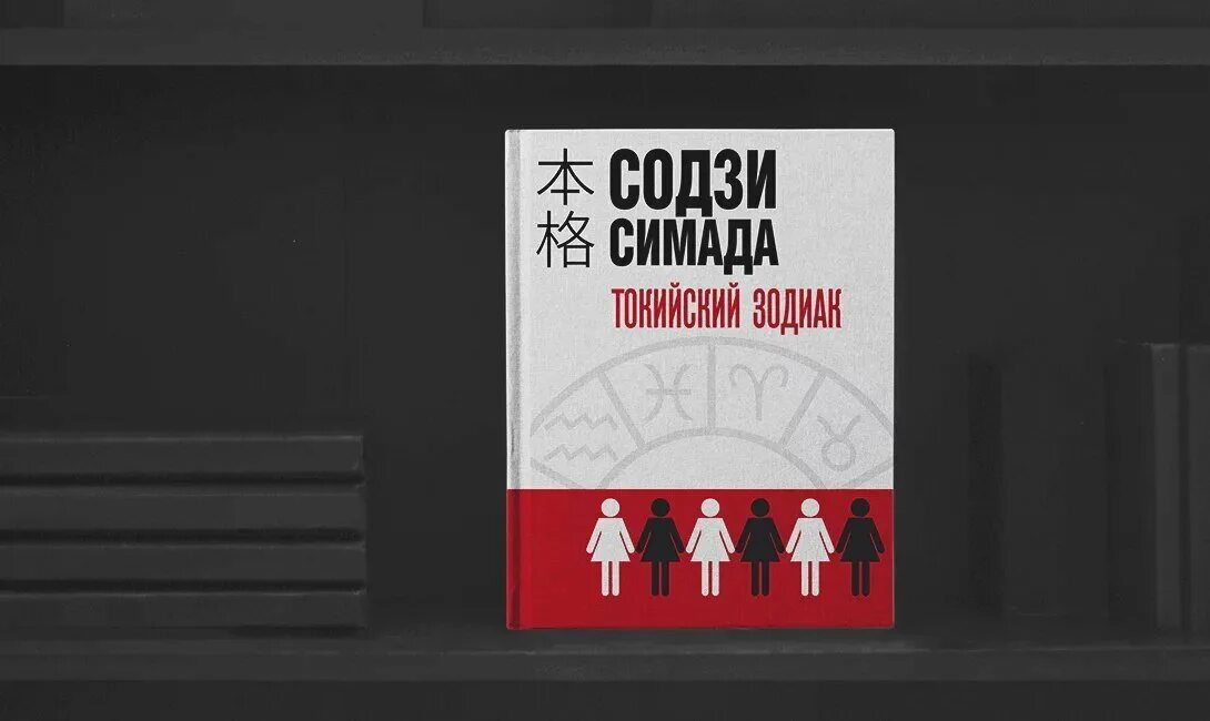 Дерево людоед с темного. Содзи Симада дерево людоед. Содзи Симада книги. Содзи Симада дерево людоед с темного холма. Книги про убийц топ.