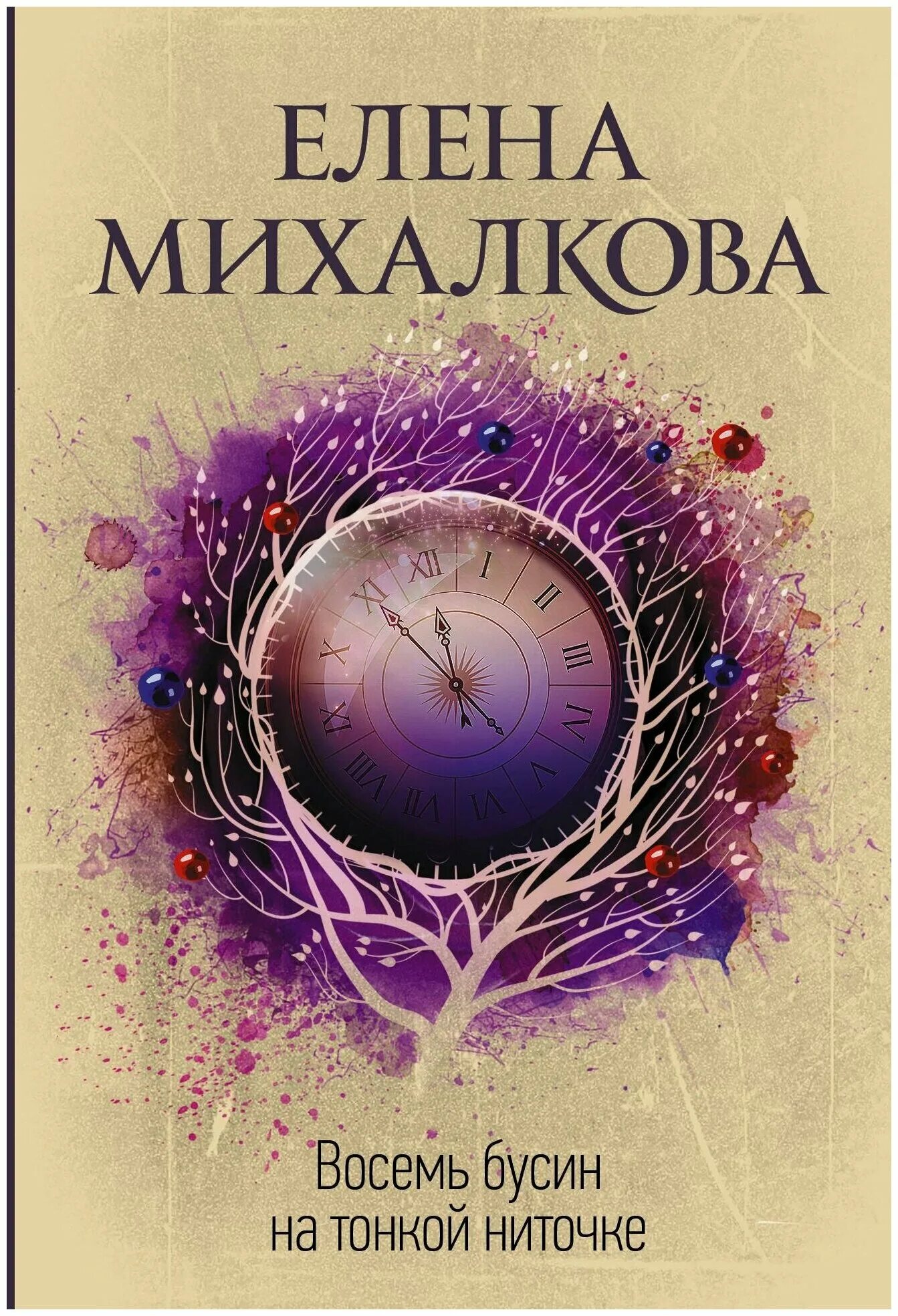 восемь бусин на тонкой ниточке стоимость книги. книга восемь бусин. восемь бусин на тонкой ниточке. «восемь бусин на тонкой ниточке». книга восемь бусин.