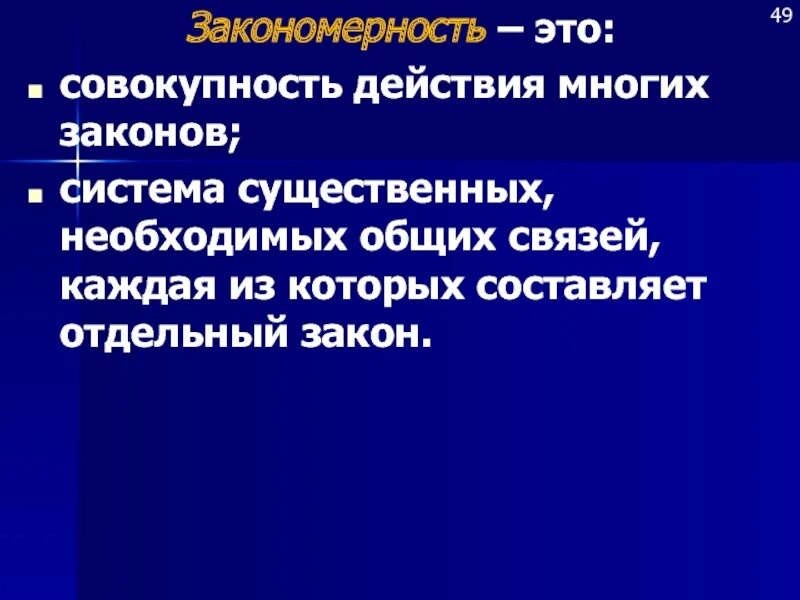 Закономерно это. Научная закономерность это. Закономерна это совокупность. Случай это закономерность.