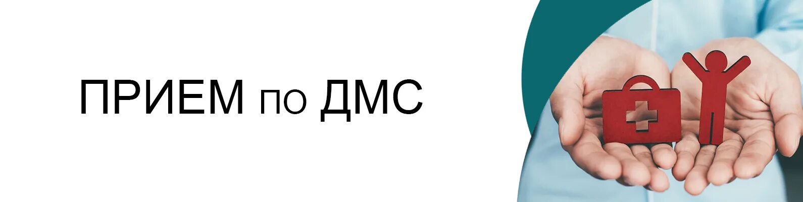 Вызов дмс. Травмпункт по дмс. приглашение на медуслуги по дмс. франшиза по дмс. попасть к кардиологу по дмс.