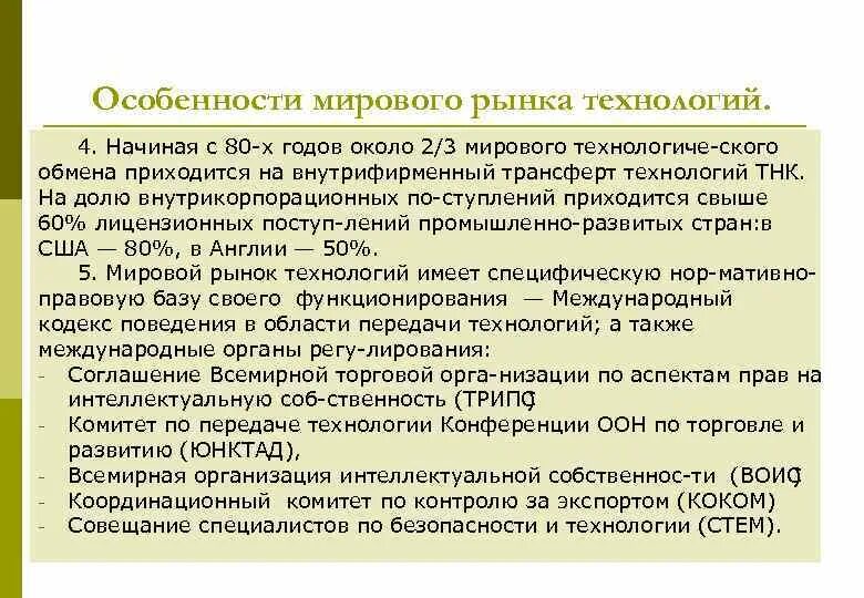 Международный рынок технологий. Особенности мирового рынка технологий. Особенности международного рынка. Особенности мирового рынка