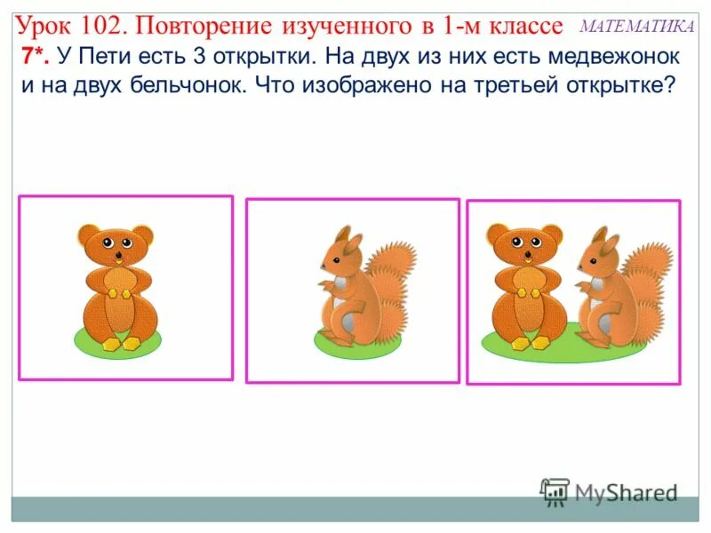 У пети 3 открытки. Что изучают в 1 классе. У Пети есть 3 открытки на двух из них есть Медвежонок. У Пети есть три открытки. Задание олимпиады Бельчонок 3 класс математика.