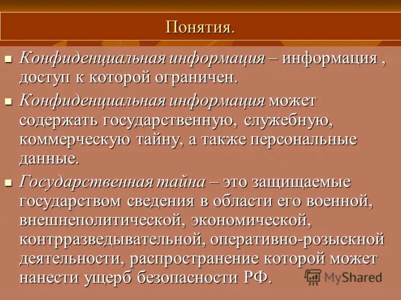 Тайна и конфиденциальность информации. Понятие конфиденциальности информации. Конфиденциальная информация. Понятие и виды конфиденциальной информации. Термин конфиденциальность информации.