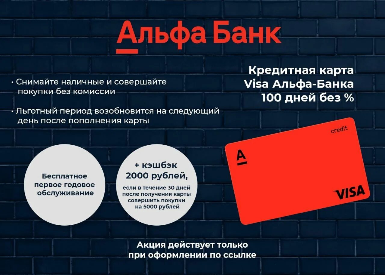 Альфа банк. Альфа-банк кредитная карта 100 дней без процентов. Альфа банк кэшбэк. Альфа 100% кэшбэк.