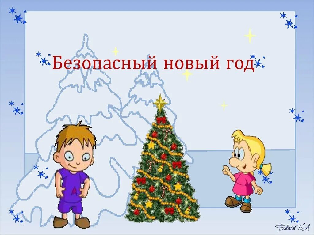 Новогодним праздникам безопасность. Безопасный новый год. Безопасный новый год для детей. Безопасность в новый год для детей. Безопасный новый год картинки.