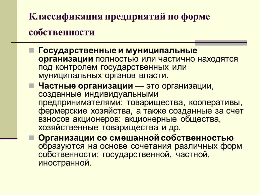 Какие организации государственные. Виды предприятий по форме собственности. Виды фирм формы собственности. Классификация предприятий по формам собственности. Типы предприятий по формам собственности.