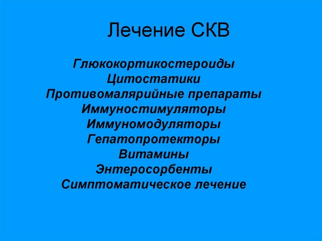 Системная красная волчанка (скв) лечение препараты. Системная красная волчанка лечение препараты. Системная красная волчанка лечение препараты. Системная красная волчанка причины. Базисная терапия системной красной волчанки.