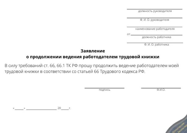 Образец заявления на ведение трудовой. Заявление на продолжение ведения бумажной трудовой книжки. Заявление на ведение трудовой книжки в бумажном и электронном. Заявление на ведение бумажной трудовой книжки. Заявление о продолжении ведения трудовой книжки.