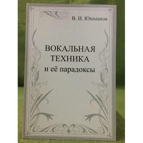 Вокальная методика. Юшманов вокальная техника и ее парадоксы. Техники пения. Морозов вокальная методика. Кочетов техника пения.