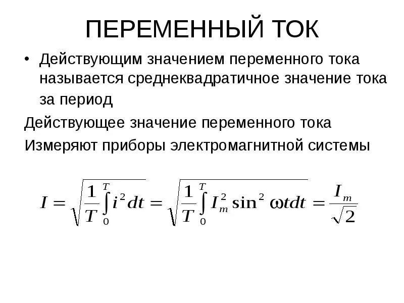 Что называют действующим значением силы тока. Формула действующего напряжения переменного тока. Формула действующего значения тока. Среднеквадратичное значение напряжения переменного тока. Действующая и средняя величина переменного тока.