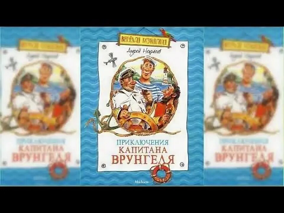 Слушать сказку Некрасов приключения капитана Врунгеля. Аудиокнигу приключения врунгеля