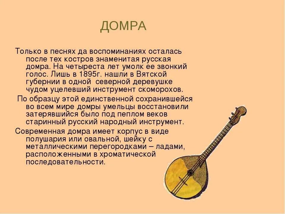 Мини сообщение о музыкальном инструменте. Рассказ о русском народном инструменте домра. домра музыкальный инструмент 2 класс. доклад о домре. домра доклад для 2 класса.