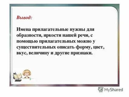 Роль прилагательных в русском языке