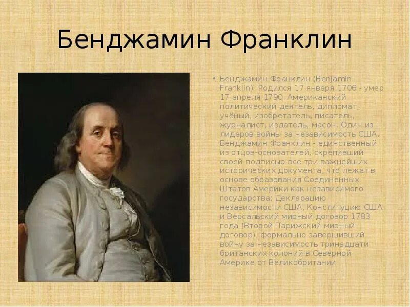 Сообщение бенджамин франклин 8 класс кратко. Бенджамин франклин (1706-1790). б.франклин (1706–1790). бенджамин франклин открытия в физике. сообщение о бенджамине франклине.
