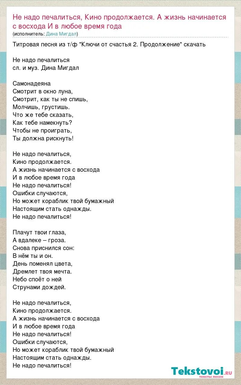 Надо надо песня английская. Не надо печалиться песня. Не надо печалиться песня слова. Не надо печалиться вся жизнь впереди песня текст. Не надо печалиться ВИА пламя текст.