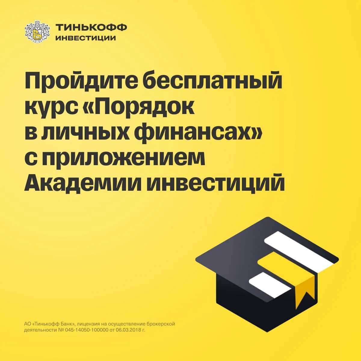 Тинькофф инвестиции. Тинькофф инвестиции. Как зарабатывать на тинькофф. Тинькофф инвестиции фото. Акция тинькофф инвестиции акции в подарок.