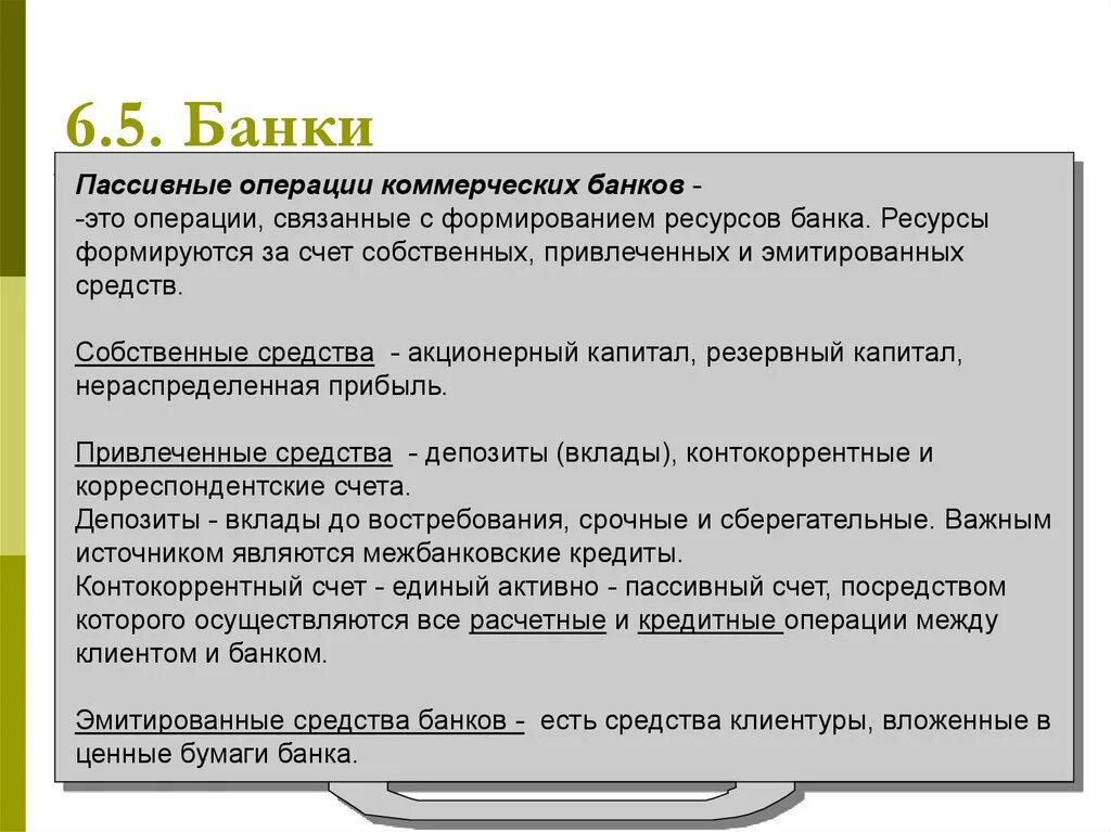 Коммерческая операция 6. Пассивные ресурсы банка это. Банковские ресурсы банка это. Резервный капитал банка. Пассивные операции банка.