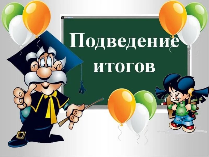 Подведение итогов. Итоги учебного года. Подведение итогов учебного года. Слайд подведение итогов
