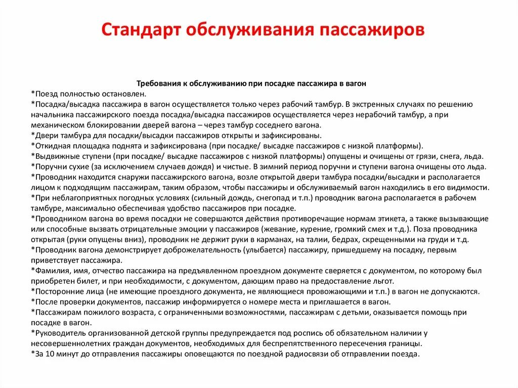 Требования безопасности перед началом посадки пассажиров.. Стандарт обслуживания пассажиров. Требования к обслуживанию пассажиров. Требования к обслуживанию пассажиров в пути следования. Рабочее время проводника за каждую поездку учитывается