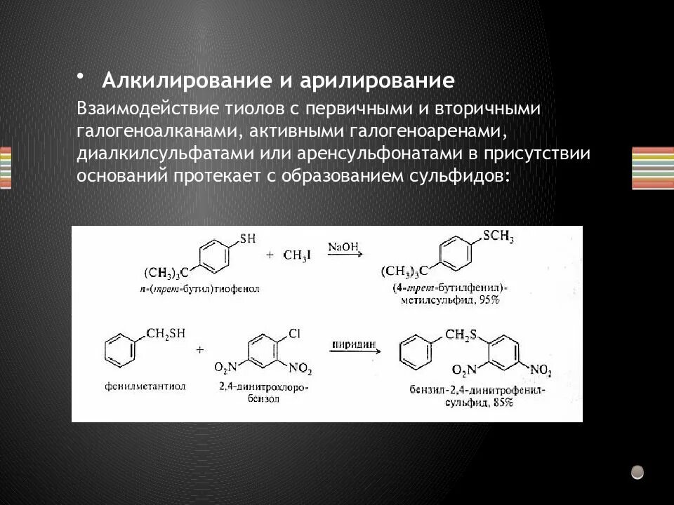 Химические свойства тиолов. Тиолы алкилирование ацилирование. Алкилирование тиолов реакция. Тиолы химические свойства алкилирование. Алкилирование сульфидов.