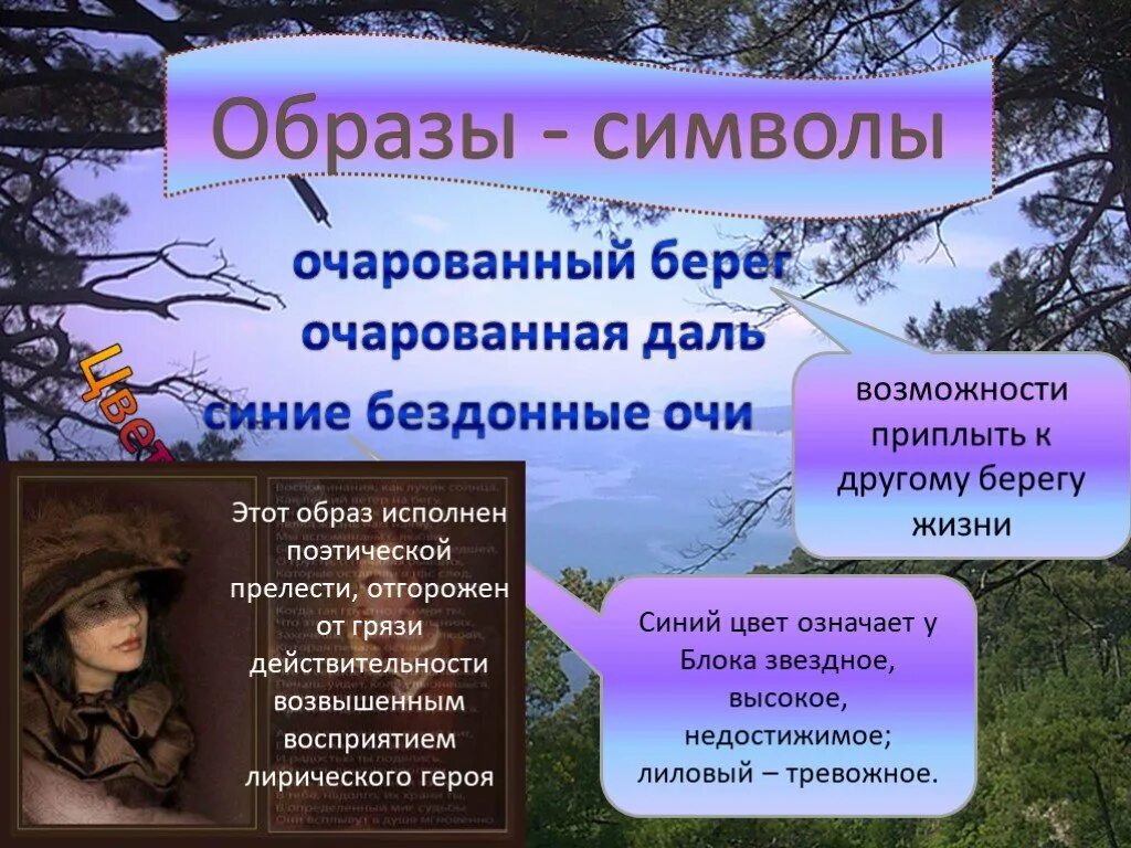 Что такое очаровать. Образы символы. Обращ-символы в стихал. Символ в стихотворении. Образы стихотворения.