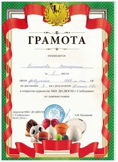 Грамота за участие в веселых стартах