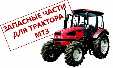 Тракторные запчасти курск