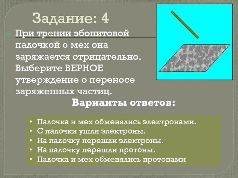 Эбонит физика. При трении эбонитовой палочки о мех она. трение эбанитавой палочки. эбонитовая палочка при трении. при трении палочки о мех она заряжается ?.