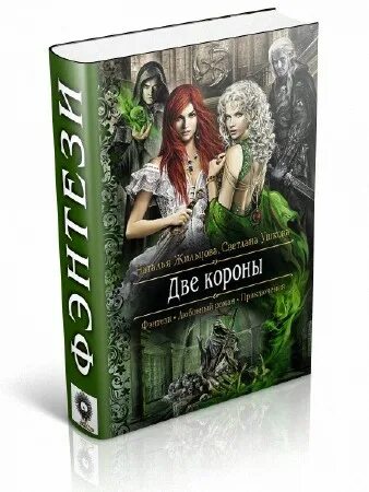Аудиокнига две короны слушать. Сварог 10 - враг короны аудиокнига. Фэнтези циклы. 1 коронный 2 похоронный 3. Жильцова скрижаль мораны.