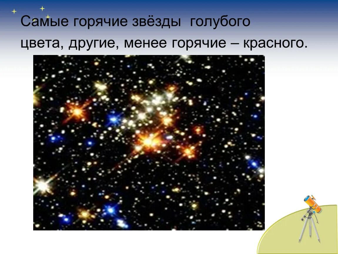 Звезды окружающий мир. Проект на тему звездное небо. Презентация по теме звезды. Голубая звезда. Презентация звездное небо весной