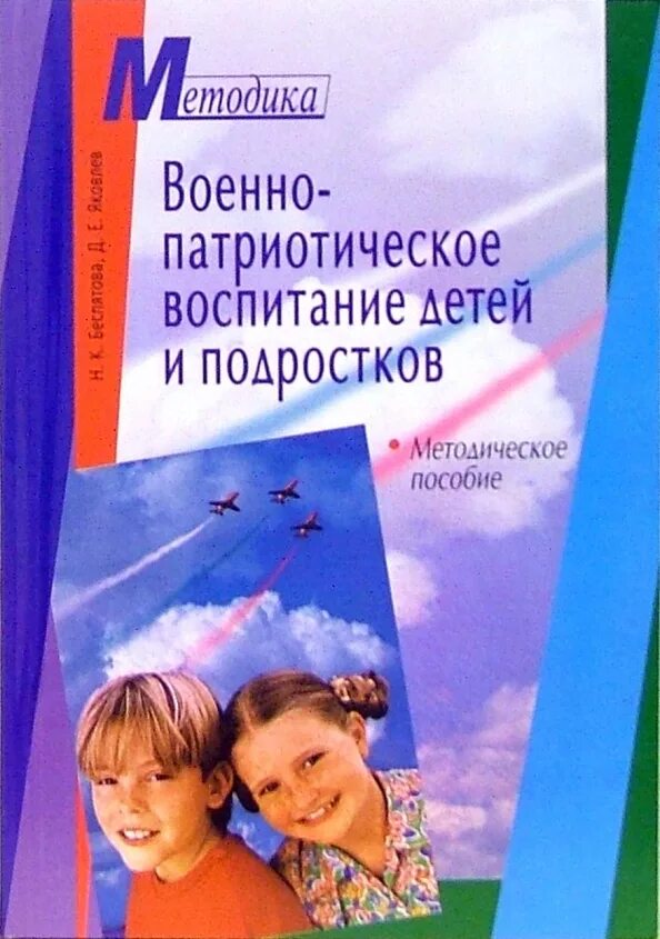 Учебник по воспитанию. Патриотическое воспитание детей. Патриотическое воспитание книги. Книги для детей по патриотическому воспитанию. Патриотическое воспитание подростков.