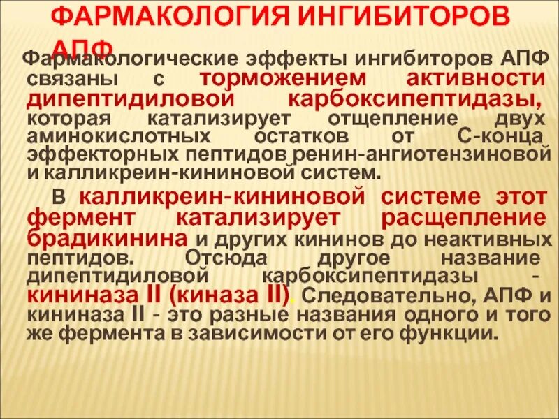 Препарат из группы ингибиторов. Ингибиторы АПФ фармакология. Ингибиторы это в фармакологии. Ингибиторы АПФ эффекты. Ингибиторы АПФ клиническая фармакология.