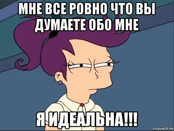 Честно идеал. Я думаю мне кажется. идеальные мемы. что вы обо мне думаете. обо мне.