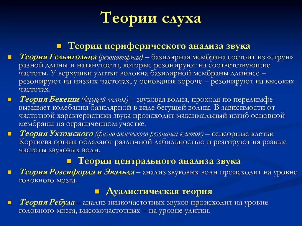 Гельмгольц теория восприятия звука. Механизм восприятия звука разной частоты. Механизмы восприятия звуков разной частоты и силы. Восприятие звуков различной частоты. Теории восприятия частоты звуков.