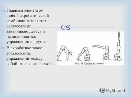 Акробатическая комбинация 4 класс