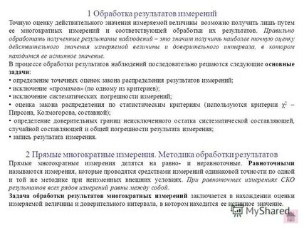 Обработка результатов прямых однократных измерений
