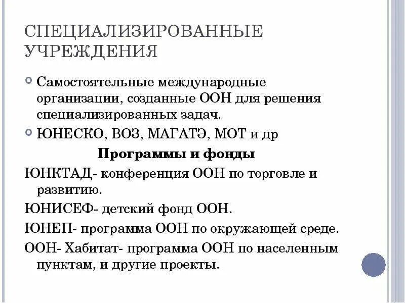 Специализированные органы оон. Специализированные учреждения в системе оон. программы фонды и специализированные учреждения оон. роль фондов и программ оон. специализированные учреждения оон задачи.