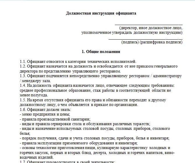 Инструкции мойщиков. Должностные обязанности кассира официанта в кафе. Должностные инструкции службы питания официанта. Должностная инструкция официанта ресторана в гостинице. Должностная инструкция.