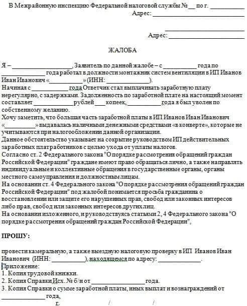 Налоговая подает иск. Жалоба в налоговую на ИП образец. Жалоба на индивидуального предпринимателя в налоговую образец. Жалоба на ИП В налоговую. Жалоба на ИП В налоговую инспекцию образец.