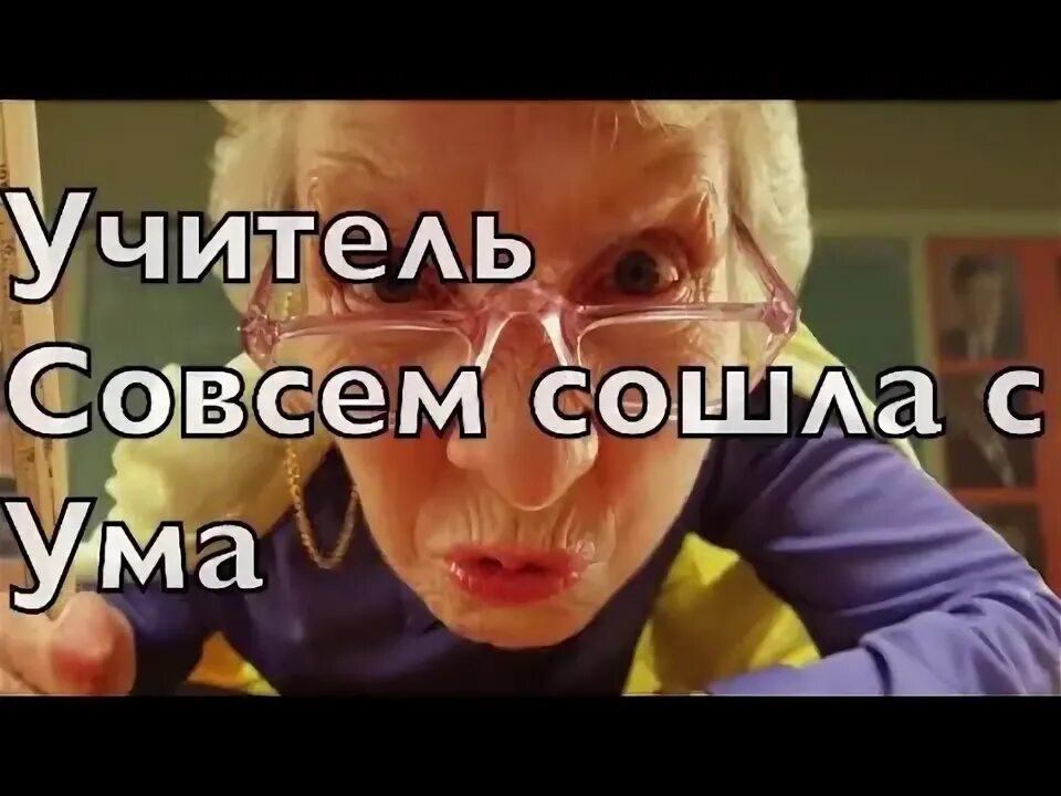 Учитель я без ума от вас читать. Учитель сошел с ума. училка сошла с ума. учитель сходит с ума на уроке. учитель в работе сошел с ума.