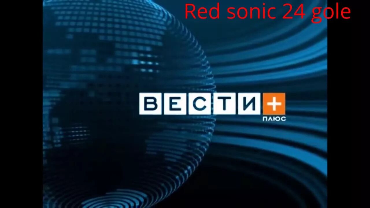 Вести россия 2013. Вести 2003. Вести. Вести плюс 2003. Вести плюс Россия 1 2010.